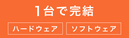 タコドラ１台で完結