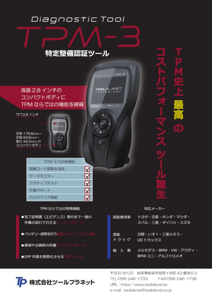 TPM-R 診断・メンテナンスツール　OBD−II ツールプラネット スキャンツール 故障診断機 特定整備認証ツール TPM